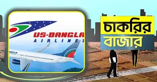 ইউএস-বাংলা এয়ারলাইন্সে চাকরি: সপ্তাহে ২ দিন ছুটি, লাগবে না অভিজ্ঞতা